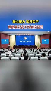 凝心聚力、笃行实干，保康公安工作会议召开