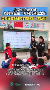 小学生拾金不昧，捡到钱包第一时间交到派出所，民警当着全班同学面颁发“奖励单”