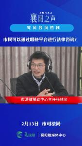 党风政风热线｜市民可通过哪些平台进行法律咨询