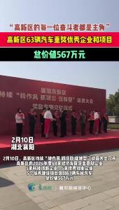 高新区63辆汽车重奖优秀企业和项目