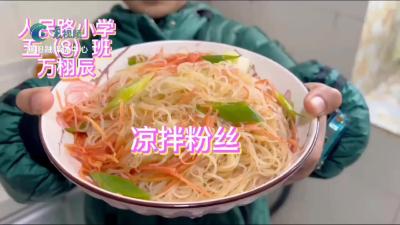 【欢天喜地中国年】凉拌粉丝