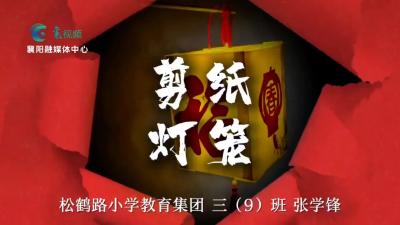 【欢天喜地中国年】寒假“艺”彩纷呈