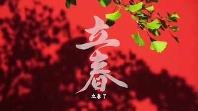 立春：告别寒冬，迎接生机
