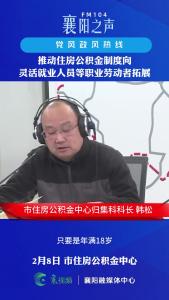党风政风热线｜推动住房公积金制度向职业劳动者拓展