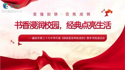 三十九中：书香浸润校园 经典点亮人生