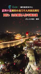 正月十五，襄阳小北门千人齐放孔明灯