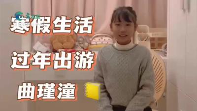 【欢天喜地中国年】我的多彩寒假生活
