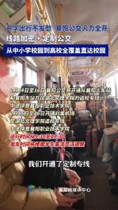 开学出行不发愁！襄阳公交火力全开！

