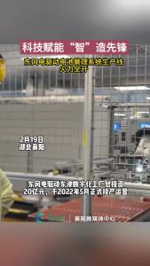 科技赋能 “智” 造先锋，东风电驱动电池管理系统生产线火力全开