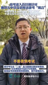 高考进入百日倒计时，襄阳五中高三老师送备考“箴言”