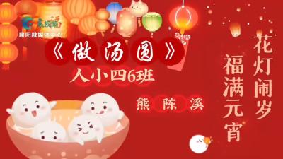 【欢天喜地中国年】做汤圆