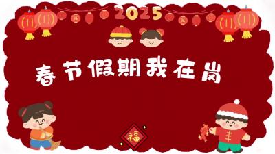 春节假期我在岗 志愿服务我最棒