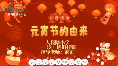 【欢天喜地中国年】元宵节的由来