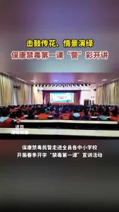 击鼓传花、情景演绎，保康禁毒第一课“警”彩开讲