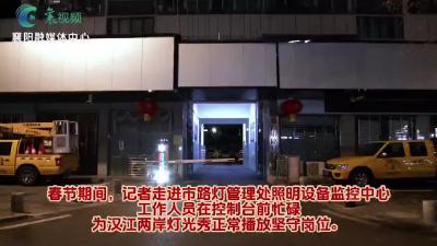 【春节我在岗】坚守一线  守护襄阳夜空美