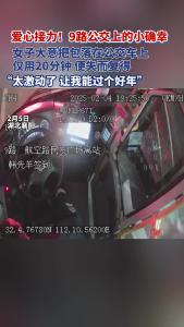 爱心接力！9路公交上的小确幸!