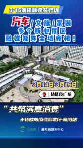 315放心消费荆楚行·襄阳站活动来了