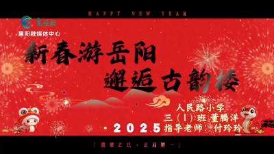 【欢天喜地中国年】游岳阳楼