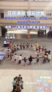 襄阳这所小学把地面变成“游乐园”