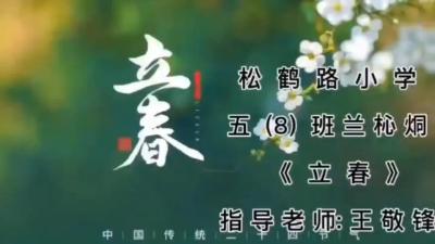 【欢天喜地中国年】诵《立春》