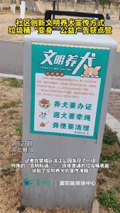 社区创新文明养犬宣传方式，垃圾桶“变身”公益广告获点赞