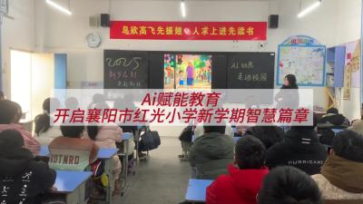 AI赋能教育，开启襄阳市红光小学新学期智慧篇章
