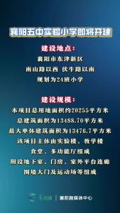 定了！襄阳五中实验小学即将开建