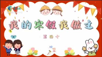 悦享寒假乐成长  
