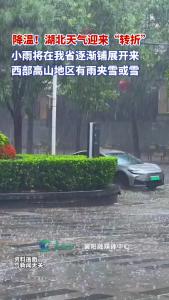 降温！湖北天气迎来“转折”