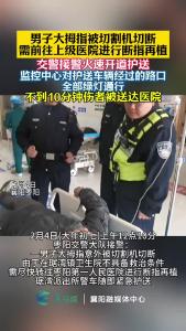 枣阳公安交警接力送断指伤员就医