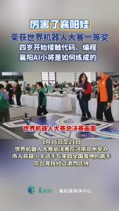 厉害了襄阳娃！荣获世界机器人大赛一等奖。
