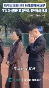 高考生们鞠躬感念师恩，老师感动偷偷抹泪