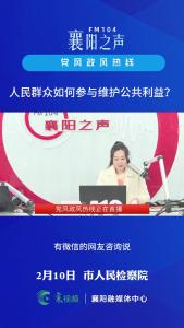 党风政风热线｜人民群众如何参与维护公共利益