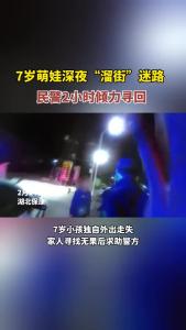 7岁萌娃深夜“溜街”迷路，保康民警2小时倾力寻回！