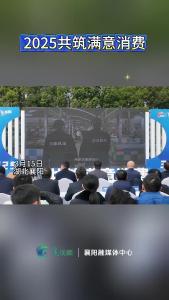 2025共筑满意消费--3·15放心消费展，活动启动