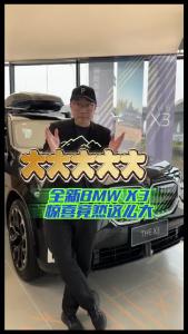 大大大大大，全新BMW X3惊喜竟然这么大！