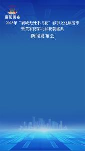 新闻发布会 | 2025年襄城区春季文化旅游季，活动丰富，创意十足