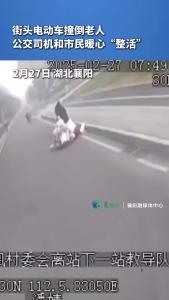 街头电动车撞倒老人，公交司机和市民暖心“整活”