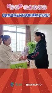 “思慕”爱心送给她——为无声世界筑梦人送上甜蜜祝福