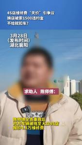 4S店维修费“天价”引争议，换店竟被索1500元违约金，不给钱就扣车？