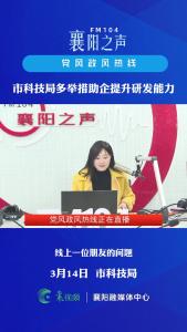 党风政风热线｜多举措助企提升研发能力