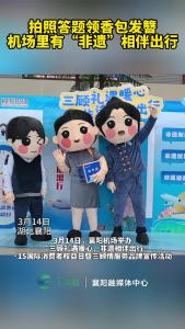 拍照答题领香包发簪机场里有“非遗”相伴出行