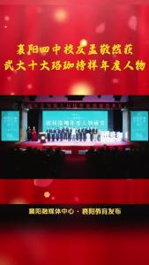 襄阳四中 校友孟敬然获武大十大珞珈榜样年度人物