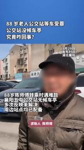 88 岁老人公交站等车受罪，公交站没候车亭，究竟咋回事？