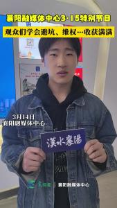 襄阳融媒体中心3·15特别节目，观众们学会避坑、维权…收获满满！