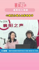 襄阳妇儿健康｜心理压力增大会影响备孕