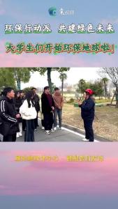 环保行动派 共建绿色未来