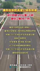 襄阳至新野高速公路获核准