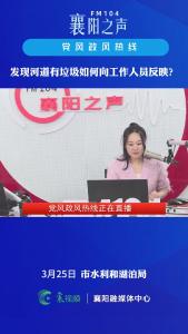 党风政风热线｜发现河道有垃圾如何向工作人员反映？