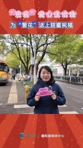 “思慕”爱心送给她——为“警花”送上甜蜜祝福